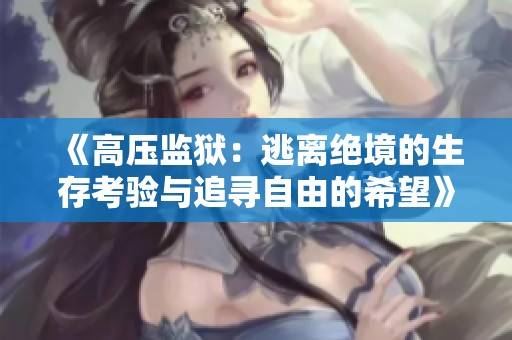 《高压监狱：逃离绝境的生存考验与追寻自由的希望》