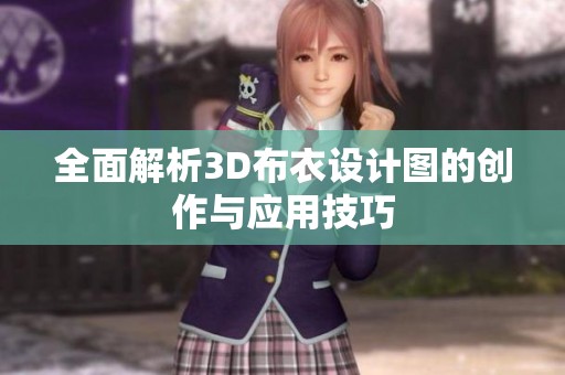 全面解析3D布衣设计图的创作与应用技巧
