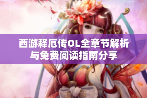 西游释厄传OL全章节解析与免费阅读指南分享