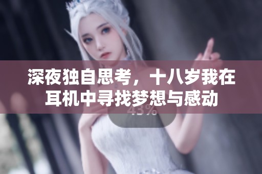 深夜独自思考，十八岁我在耳机中寻找梦想与感动