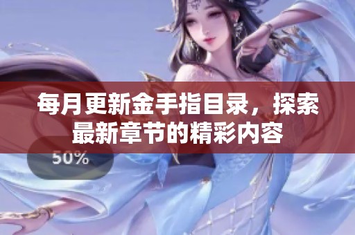 每月更新金手指目录，探索最新章节的精彩内容