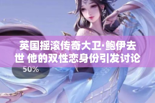 英国摇滚传奇大卫·鲍伊去世 他的双性恋身份引发讨论