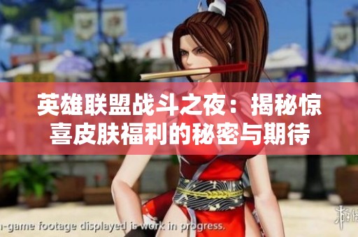英雄联盟战斗之夜：揭秘惊喜皮肤福利的秘密与期待