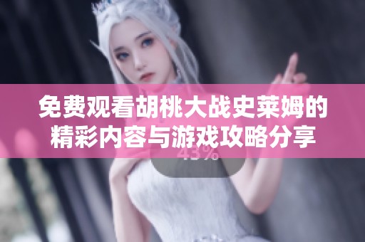 免费观看胡桃大战史莱姆的精彩内容与游戏攻略分享