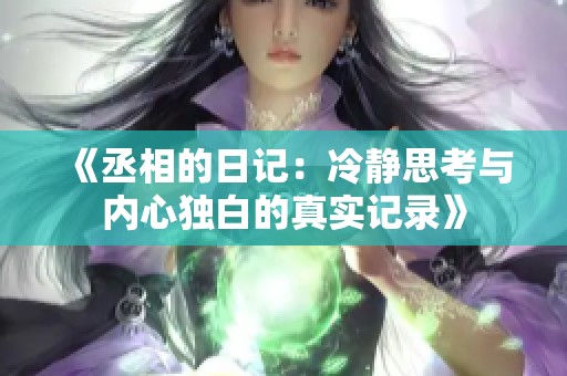 《丞相的日记：冷静思考与内心独白的真实记录》