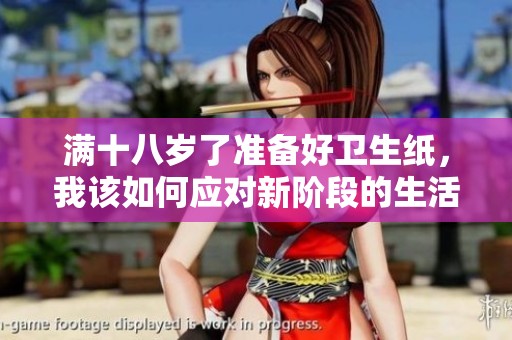满十八岁了准备好卫生纸，我该如何应对新阶段的生活