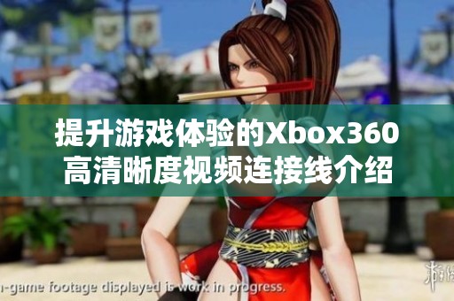 提升游戏体验的Xbox360高清晰度视频连接线介绍