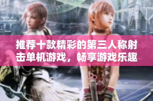 推荐十款精彩的第三人称射击单机游戏，畅享游戏乐趣