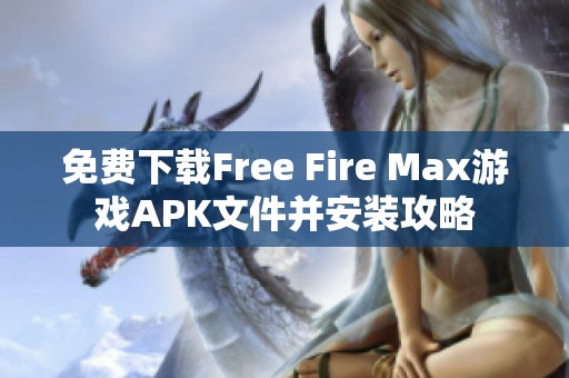免费下载Free Fire Max游戏APK文件并安装攻略