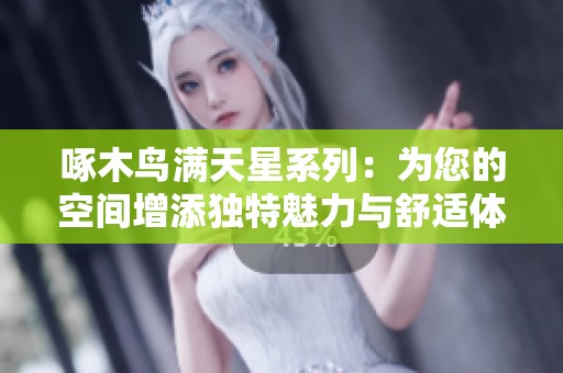 啄木鸟满天星系列：为您的空间增添独特魅力与舒适体验