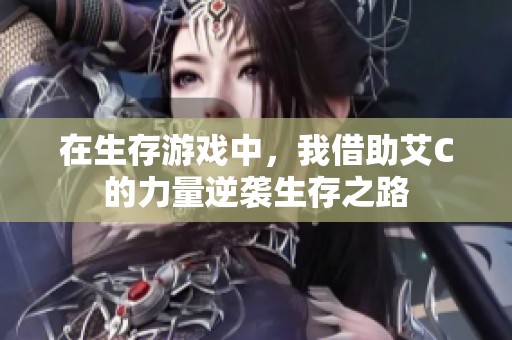 在生存游戏中，我借助艾C的力量逆袭生存之路