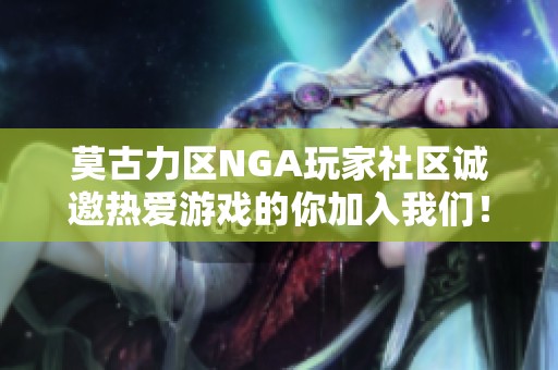 莫古力区NGA玩家社区诚邀热爱游戏的你加入我们！