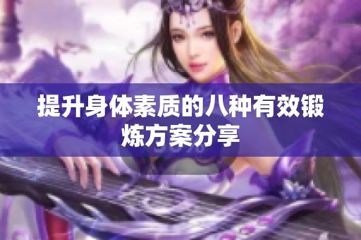 提升身体素质的八种有效锻炼方案分享