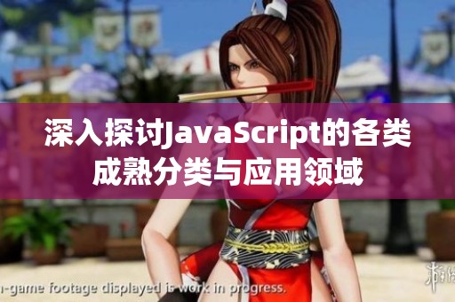 深入探讨JavaScript的各类成熟分类与应用领域