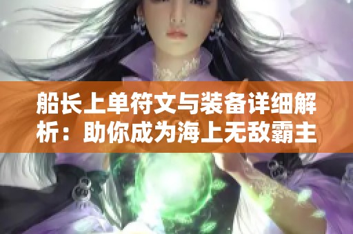 船长上单符文与装备详细解析：助你成为海上无敌霸主!