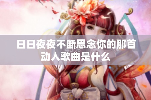 日日夜夜不断思念你的那首动人歌曲是什么