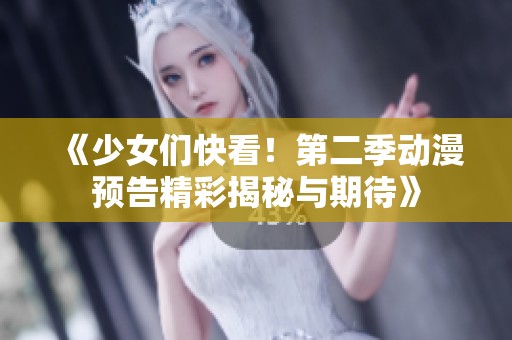 《少女们快看！第二季动漫预告精彩揭秘与期待》