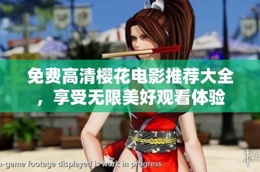 免费高清樱花电影推荐大全，享受无限美好观看体验