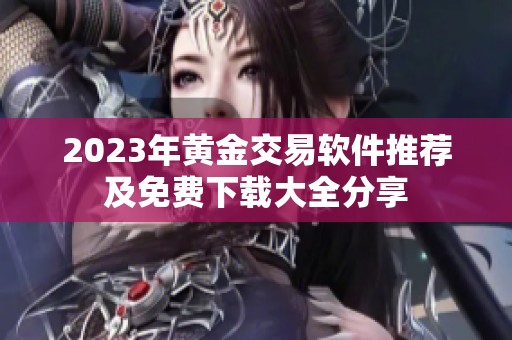2023年黄金交易软件推荐及免费下载大全分享