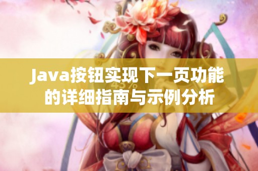 Java按钮实现下一页功能的详细指南与示例分析