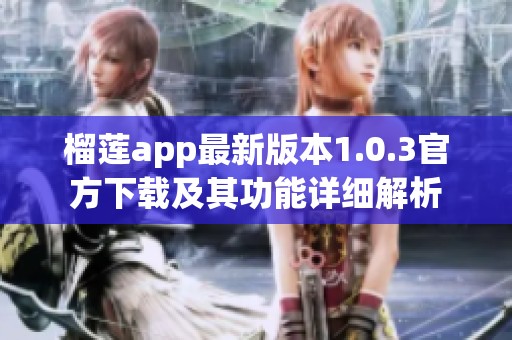 榴莲app最新版本1.0.3官方下载及其功能详细解析