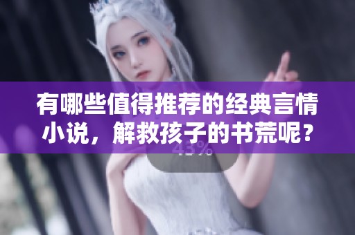 有哪些值得推荐的经典言情小说，解救孩子的书荒呢？