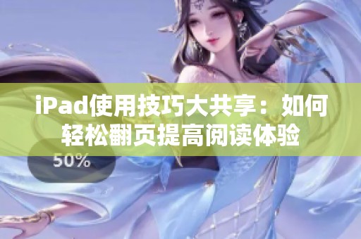 iPad使用技巧大共享：如何轻松翻页提高阅读体验