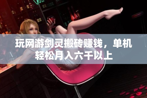 玩网游剑灵搬砖赚钱，单机轻松月入六千以上