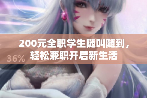 200元全职学生随叫随到，轻松兼职开启新生活