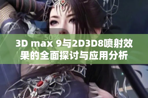 3D max 9与2D3D8喷射效果的全面探讨与应用分析