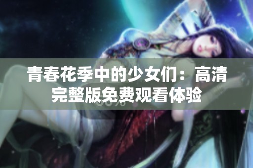 青春花季中的少女们：高清完整版免费观看体验