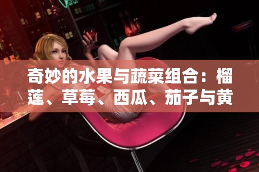 奇妙的水果与蔬菜组合：榴莲、草莓、西瓜、茄子与黄瓜的美味之旅