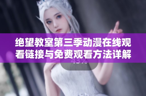 绝望教室第三季动漫在线观看链接与免费观看方法详解