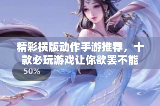 精彩横版动作手游推荐，十款必玩游戏让你欲罢不能