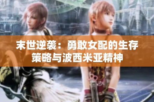 末世逆袭：勇敢女配的生存策略与波西米亚精神