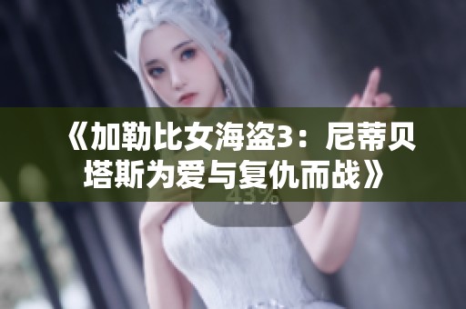 《加勒比女海盗3：尼蒂贝塔斯为爱与复仇而战》
