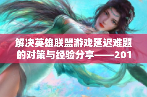 解决英雄联盟游戏延迟难题的对策与经验分享——2017年回顾