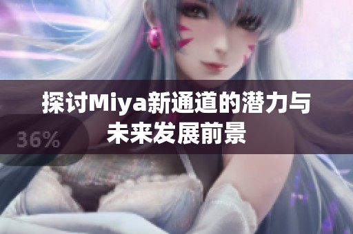 探讨Miya新通道的潜力与未来发展前景