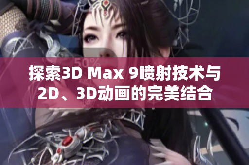探索3D Max 9喷射技术与2D、3D动画的完美结合