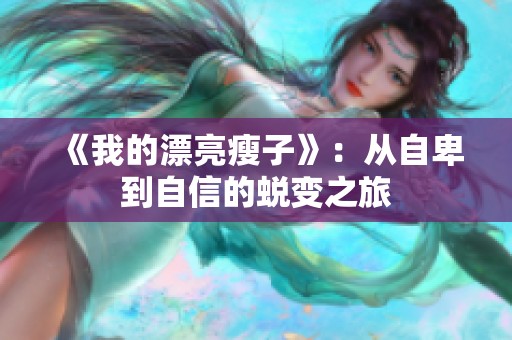 《我的漂亮瘦子》：从自卑到自信的蜕变之旅