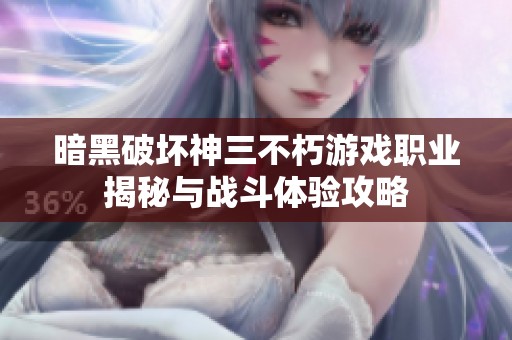 暗黑破坏神三不朽游戏职业揭秘与战斗体验攻略