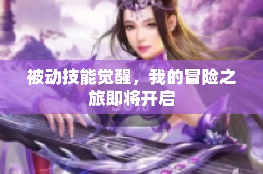被动技能觉醒，我的冒险之旅即将开启