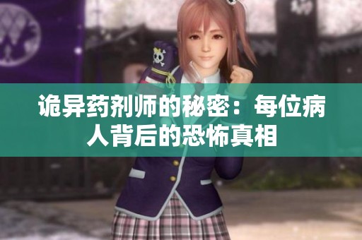 诡异药剂师的秘密：每位病人背后的恐怖真相