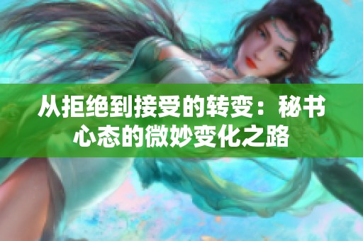 从拒绝到接受的转变：秘书心态的微妙变化之路