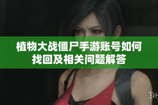 植物大战僵尸手游账号如何找回及相关问题解答
