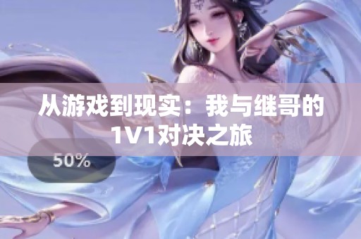 从游戏到现实：我与继哥的1V1对决之旅