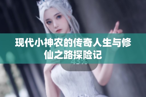 现代小神农的传奇人生与修仙之路探险记