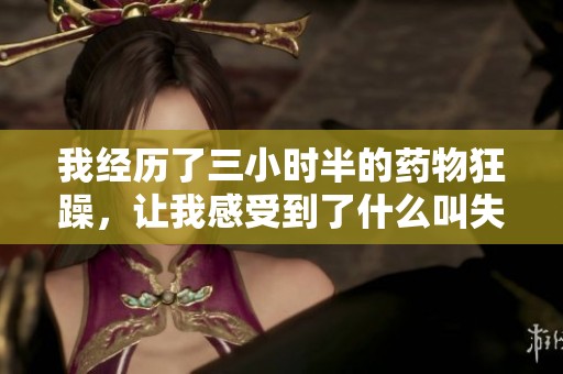 我经历了三小时半的药物狂躁，让我感受到了什么叫失控