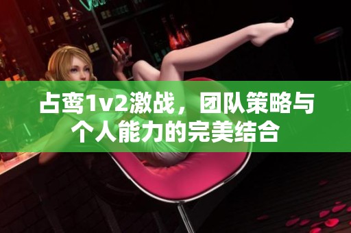 占鸾1v2激战，团队策略与个人能力的完美结合
