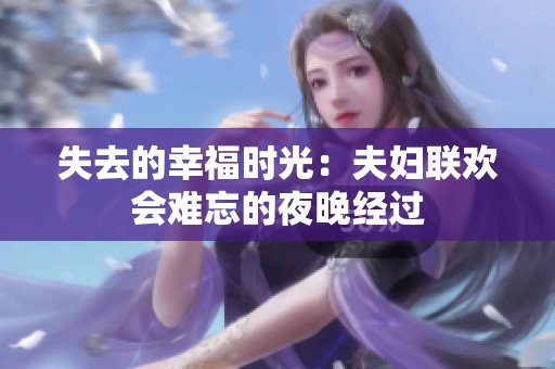 失去的幸福时光：夫妇联欢会难忘的夜晚经过